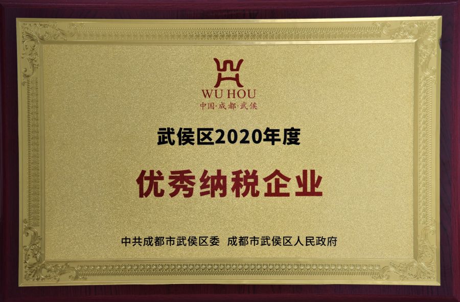 武侯区2020年度优秀纳税企业.jpg